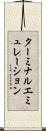 ターミナルエミュレーション Scroll