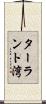 ターラント湾 Scroll