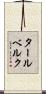 タールベルク Scroll