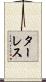 ターレス Scroll