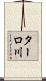 ターロ川 Scroll