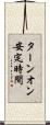 ターンオン安定時間 Scroll