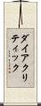 ダイアクリティック Scroll