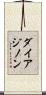 ダイアジノン Scroll