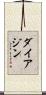 ダイアジン Scroll