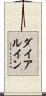 ダイアル・イン Scroll