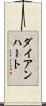 ダイアンハート Scroll
