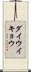 ダイウイキョウ Scroll