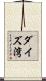 ダイズ湾 Scroll