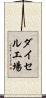 ダイセル工場 Scroll