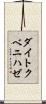 ダイトクベニハゼ Scroll