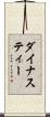 ダイナスティー Scroll