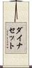 ダイナセット Scroll