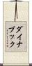 ダイナブック Scroll