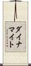 ダイナマイト Scroll