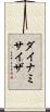 ダイナミサイザ Scroll