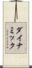 ダイナミック Scroll