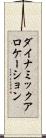 ダイナミックアロケーション Scroll
