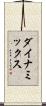ダイナミックス Scroll