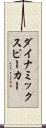 ダイナミックスピーカー Scroll