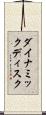 ダイナミックディスク Scroll