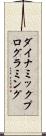 ダイナミック・プログラミング Scroll