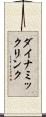 ダイナミック・リンク Scroll