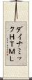 ダイナミックＨＴＭＬ Scroll