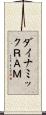 ダイナミックＲＡＭ Scroll