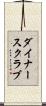 ダイナース・クラブ Scroll