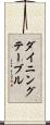 ダイニング・テーブル Scroll