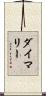 ダイマリー Scroll