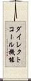 ダイレクトコール機能 Scroll