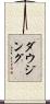 ダウジング Scroll