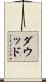 ダウッド Scroll