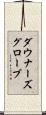ダウナーズグローブ Scroll