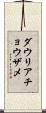 ダウリアチョウザメ Scroll