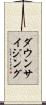 ダウンサイジング Scroll