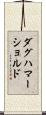ダグハマーショルド Scroll