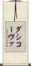 ダシコーヴァ Scroll