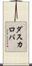 ダスカロバ Scroll