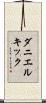 ダニエルキック Scroll