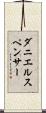 ダニエルスペンサー Scroll