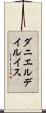 ダニエルデイルイス Scroll