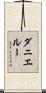 ダニエルー Scroll