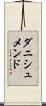 ダニシュメンド Scroll