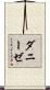 ダニーゼ Scroll
