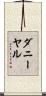 Danieal Scroll