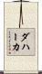 Dahaka Scroll