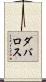 Davalos Scroll